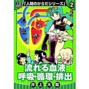 【学習漫画】人間のからだシリーズ 完全版 2（スマートゲート） [電子書籍]