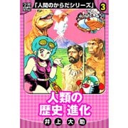 【学習漫画】人間のからだシリーズ 完全版 3（スマートゲート） [電子書籍]