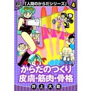 【学習漫画】人間のからだシリーズ 完全版 4（スマートゲート） [電子書籍]