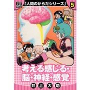 【学習漫画】人間のからだシリーズ 完全版 5（スマートゲート） [電子書籍]