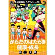 【学習漫画】人間のからだシリーズ 完全版 6（スマートゲート） [電子書籍]