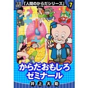 【学習漫画】人間のからだシリーズ 完全版 7（スマートゲート） [電子書籍]