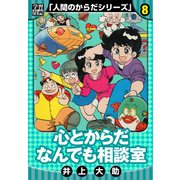 【学習漫画】人間のからだシリーズ 完全版 8（スマートゲート） [電子書籍]