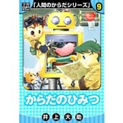 【学習漫画】人間のからだシリーズ 完全版 9（スマートゲート） [電子書籍]