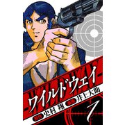 ワイルドウェイ 愛蔵版 1（スマートゲート） [電子書籍]