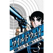 ワイルドウェイ 愛蔵版 3（スマートゲート） [電子書籍]