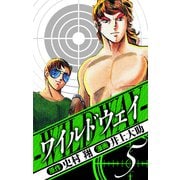 ワイルドウェイ 愛蔵版 5（スマートゲート） [電子書籍]