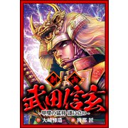武田信玄 甲斐の猛将遂に立つ（スマートゲート） [電子書籍]