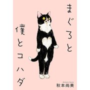 まぐろと僕とコハダ（スマートゲート） [電子書籍]