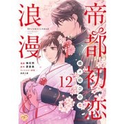 帝都初恋浪漫 ～蝶々結びの恋～【単話売】（12）（ジュリアンパブリッシング） [電子書籍]