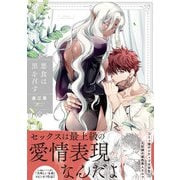 悪食は黒を召す【特典ペーパー/電子限定描き下ろし付き】（ジュリアンパブリッシング） [電子書籍]