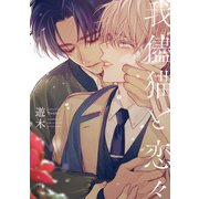 我儘猫と恋々【特典ペーパー/電子限定描き下ろし付き】（ジュリアンパブリッシング） [電子書籍]
