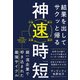 結果を出してサクッと帰る 神速時短（すばる舎） [電子書籍]