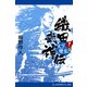 織田武神伝（1） 天下繚乱篇（アドレナライズ） [電子書籍]