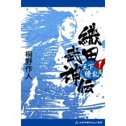 織田武神伝（1） 天下繚乱篇（アドレナライズ） [電子書籍]