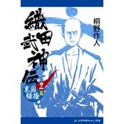 織田武神伝（2） 東国騒擾篇（アドレナライズ） [電子書籍]