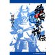 織田武神伝（3） 遠交近攻篇（アドレナライズ） [電子書籍]