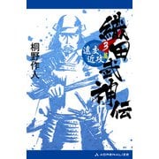織田武神伝（3） 遠交近攻篇（アドレナライズ） [電子書籍]