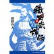 織田武神伝（4） 難波風雲篇（アドレナライズ） [電子書籍]