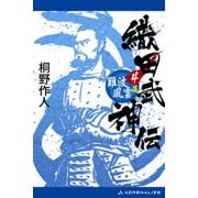 織田武神伝（4） 難波風雲篇（アドレナライズ） [電子書籍]