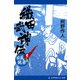 織田武神伝（5） 旧風跳梁篇（アドレナライズ） [電子書籍]