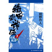 織田武神伝（5） 旧風跳梁篇（アドレナライズ） [電子書籍]