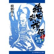 織田武神伝（6） 梟雄非業篇（アドレナライズ） [電子書籍]
