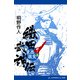 織田武神伝（7） 東西激突篇（アドレナライズ） [電子書籍]