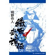 織田武神伝（7） 東西激突篇（アドレナライズ） [電子書籍]