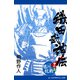 織田武神伝（8） 徳川抗戦篇（アドレナライズ） [電子書籍]