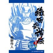 織田武神伝（8） 徳川抗戦篇（アドレナライズ） [電子書籍]