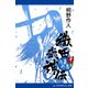織田武神伝（9） 内憂外患篇（アドレナライズ） [電子書籍]