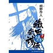 織田武神伝（9） 内憂外患篇（アドレナライズ） [電子書籍]
