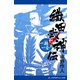 織田武神伝（10） 一期一会篇（アドレナライズ） [電子書籍]