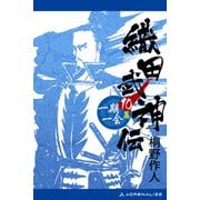 織田武神伝（10） 一期一会篇（アドレナライズ） [電子書籍]