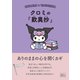 クロミの「歎異抄」 ありのままの心を開くカギ（朝日新聞出版） [電子書籍]