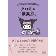 クロミの「歎異抄」 ありのままの心を開くカギ（朝日新聞出版） [電子書籍]