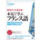 （音声DL付改訂版） 本気で学ぶフランス語（ベレ出版） [電子書籍]