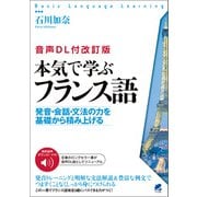 （音声DL付改訂版） 本気で学ぶフランス語（ベレ出版） [電子書籍]