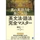 真の英語力を身につける 英文法・語法完全マスター（ベレ出版） [電子書籍]