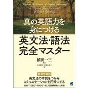 真の英語力を身につける 英文法・語法完全マスター（ベレ出版） [電子書籍]