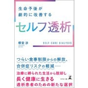 生命予後が劇的に改善する セルフ透析（幻冬舎メディアコンサルティング） [電子書籍]