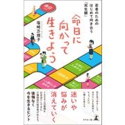 命日に向かって生きよう 若者のためのはじめて向き合う「死生観」（幻冬舎メディアコンサルティング） [電子書籍]