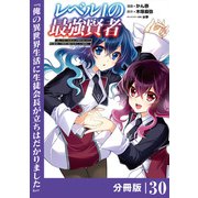 レベル1の最強賢者 ～呪いで最下級魔法しか使えないけど、神の勘違いで無限の魔力を手に入れ最強に～【分冊版】（ポルカコミックス）30（一二三書房） [電子書籍]