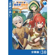 転生貴族の異世界冒険録 ～カインのやりすぎギルド日記～【分冊版】（ポルカコミックス）30（一二三書房） [電子書籍]
