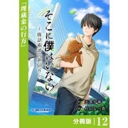 そこに僕はいない【分冊版】（ポルカコミックス）12（一二三書房） [電子書籍]