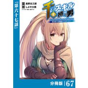 千のスキルを持つ男 異世界で召喚獣はじめました！【分冊版】 （ポルカコミックス） 67（一二三書房） [電子書籍]
