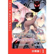 異世界帰りの勇者に追放されたおっさんヒーロー、魔法少女戦隊に転職します【分冊版】（ポルカコミックス）1（一二三書房） [電子書籍]