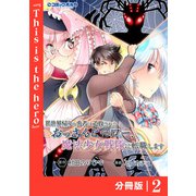 異世界帰りの勇者に追放されたおっさんヒーロー、魔法少女戦隊に転職します【分冊版】（ポルカコミックス）2（一二三書房） [電子書籍]
