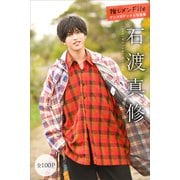 石渡真修 推しメンFile【全100P】 ヤンマガデジタル写真集（講談社） [電子書籍]